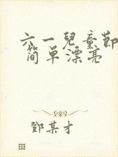 六一儿童节绘画 简单漂亮