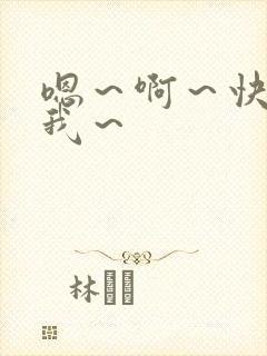 嗯～啊～快点死我～