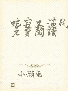 蛇宠又演我漫画免费阅读