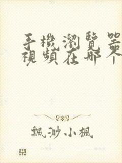 手机浏览器离线视频在哪个文件夹