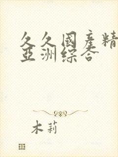 久久国产精品 亚洲综合