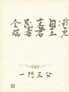 全民末日:我,病毒君王免费
