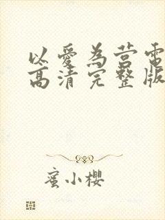 以爱为营电视剧高清完整版