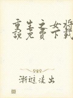 重生之女将星小说免费下载txt