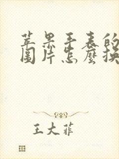 苹果手表的表盘图片怎么换