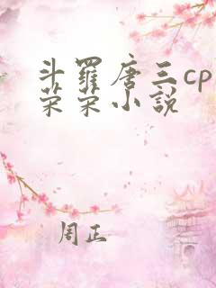 斗罗唐三cp宁荣荣小说