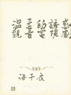 温柔的诱惑免费观看电视剧全集