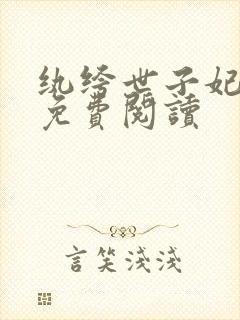 纨绔世子妃全文免费阅读