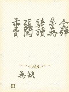 乖张辞梦全文免费阅读无弹窗