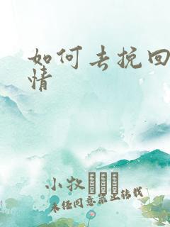 如何去挽回段爱情