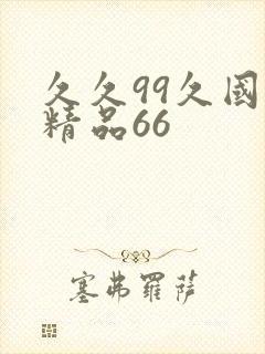 久久99久国产精品66