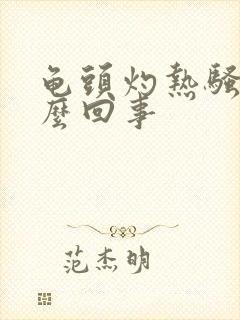 龟头灼热骚痒怎么回事