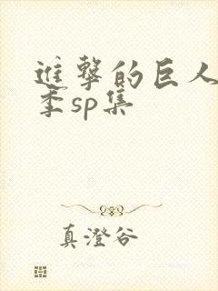 进击的巨人第二季sp集