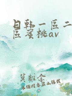 日韩一区二区三区蜜桃av