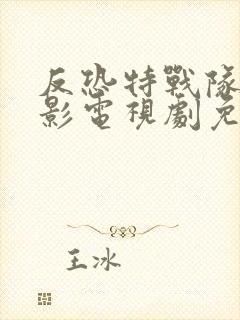 反恐特战队之猎影电视剧免费看