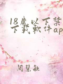 18岁以下禁止下载软件app