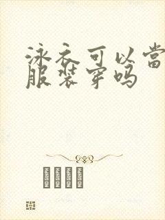 泳衣可以当日常服装穿吗