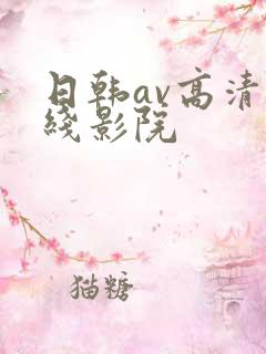 日韩av高清在线影院