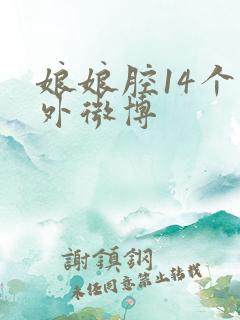 娘娘腔14个番外微博