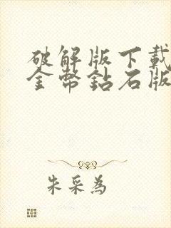 破解版下载无限金币钻石版的游戏