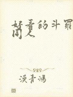 好看的斗罗小说同人