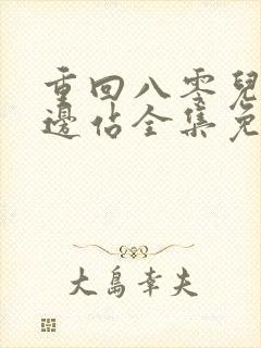 重回八零儿女靠边站全集免费