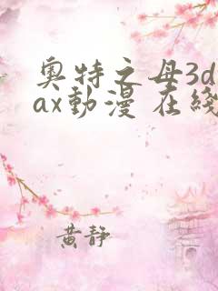 奥特之母3dmax动漫 在线观看免费