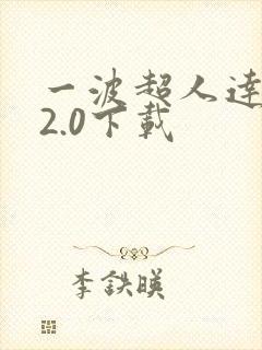 一波超人达人版2.0下载