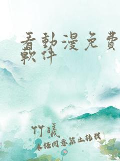 看动漫免费,的软件