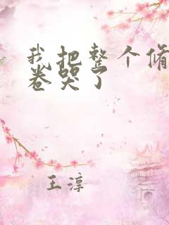 我把整个修真界卷哭了