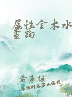 属性金木水火土查询