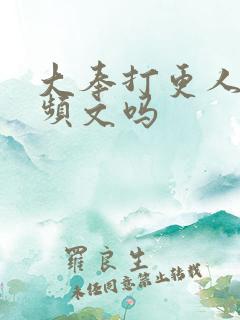 大奉打更人是男频文吗