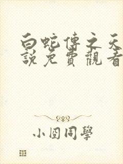 白蛇传之天乩传说免费观看