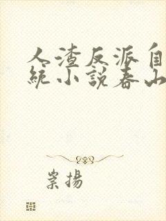 人渣反派自救系统小说春山恨冰秋吟