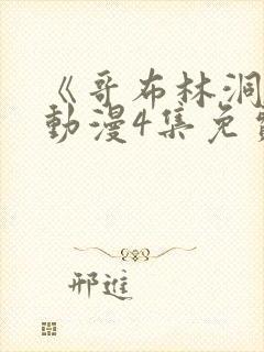 《哥布林洞窟》动漫4集免费观看