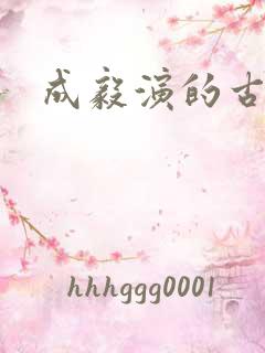 成毅演的古装剧