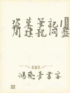 盗墓笔记1―8周建龙网盘