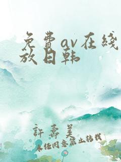 免费av在线播放日韩