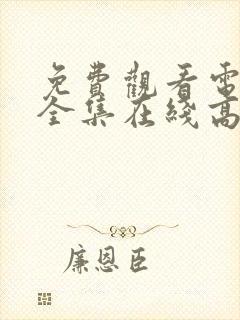 免费观看电视剧全集在线高清完整版