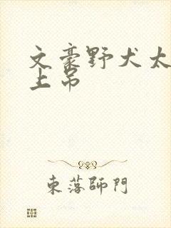 文豪野犬太宰治上吊