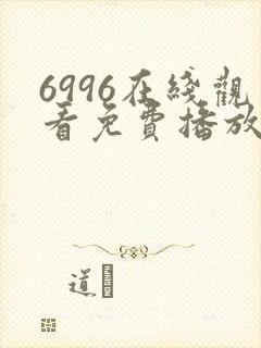 6996在线观看免费播放电视剧高清