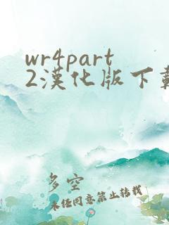 wr4part2汉化版下载