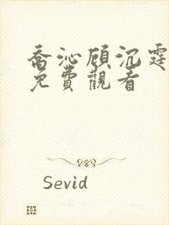 乔沁顾沉霆短剧免费观看