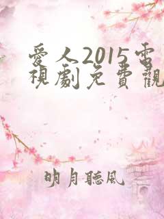 爱人2015电视剧免费观看完整版