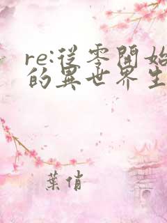 re:从零开始的异世界生活 第三季