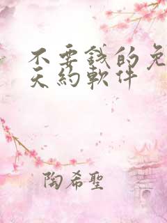 不要钱的免费聊天约软件