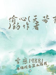 偷心(天若有情)的作者