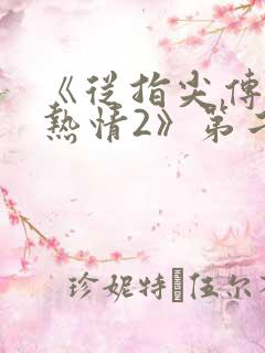 《从指尖传出的热情2》第二季