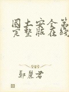 国土安全第八季完整版在线观看