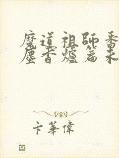 魔道祖师番外避尘香炉篇未删减版